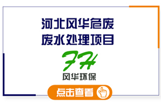 河北風華危廢處置廠生產(chǎn)廢水處理工程