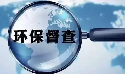 環(huán)保督查到底查什么？看完你就知道了