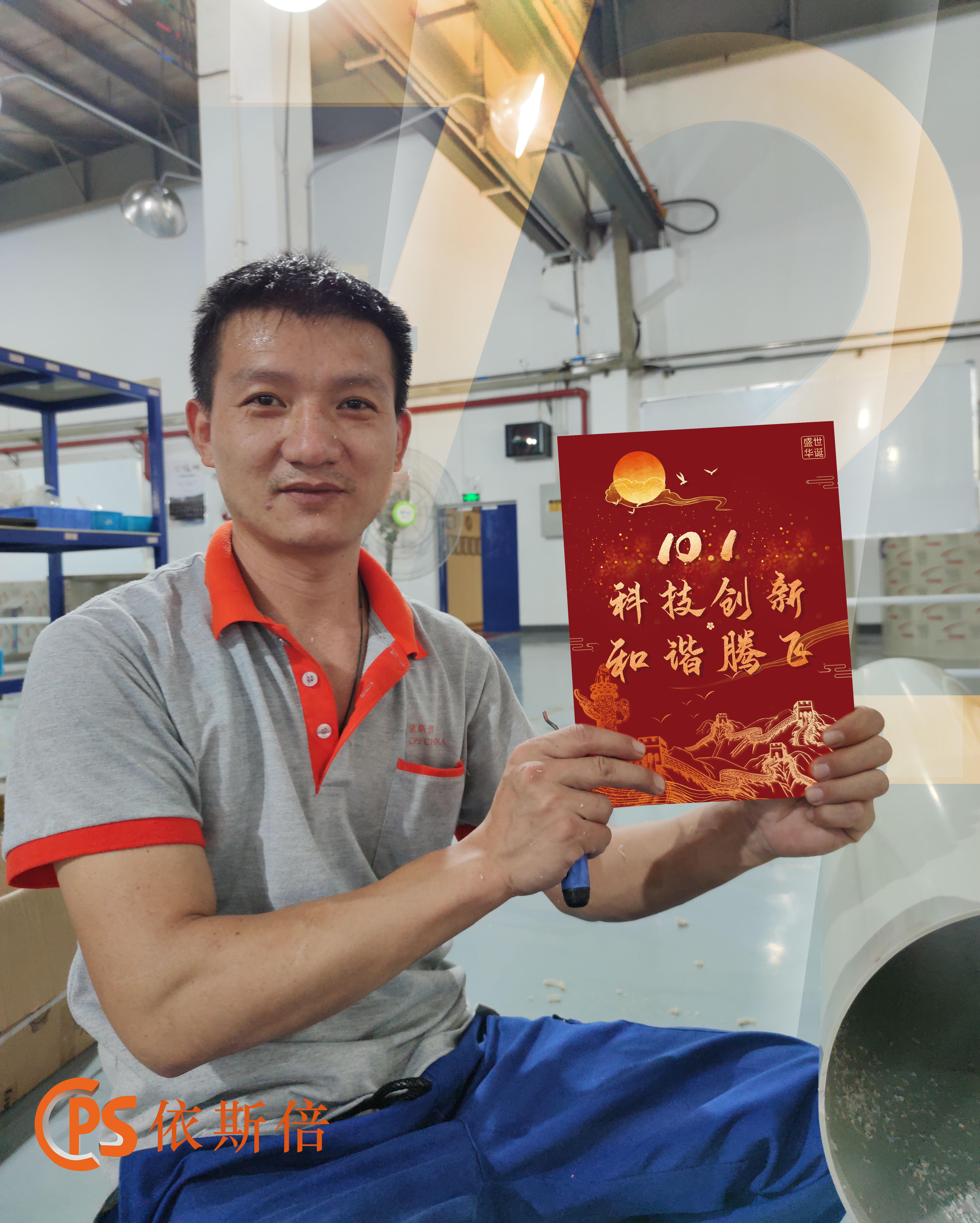 盛世華誕，依斯倍慶祝祖國母親成立72周年