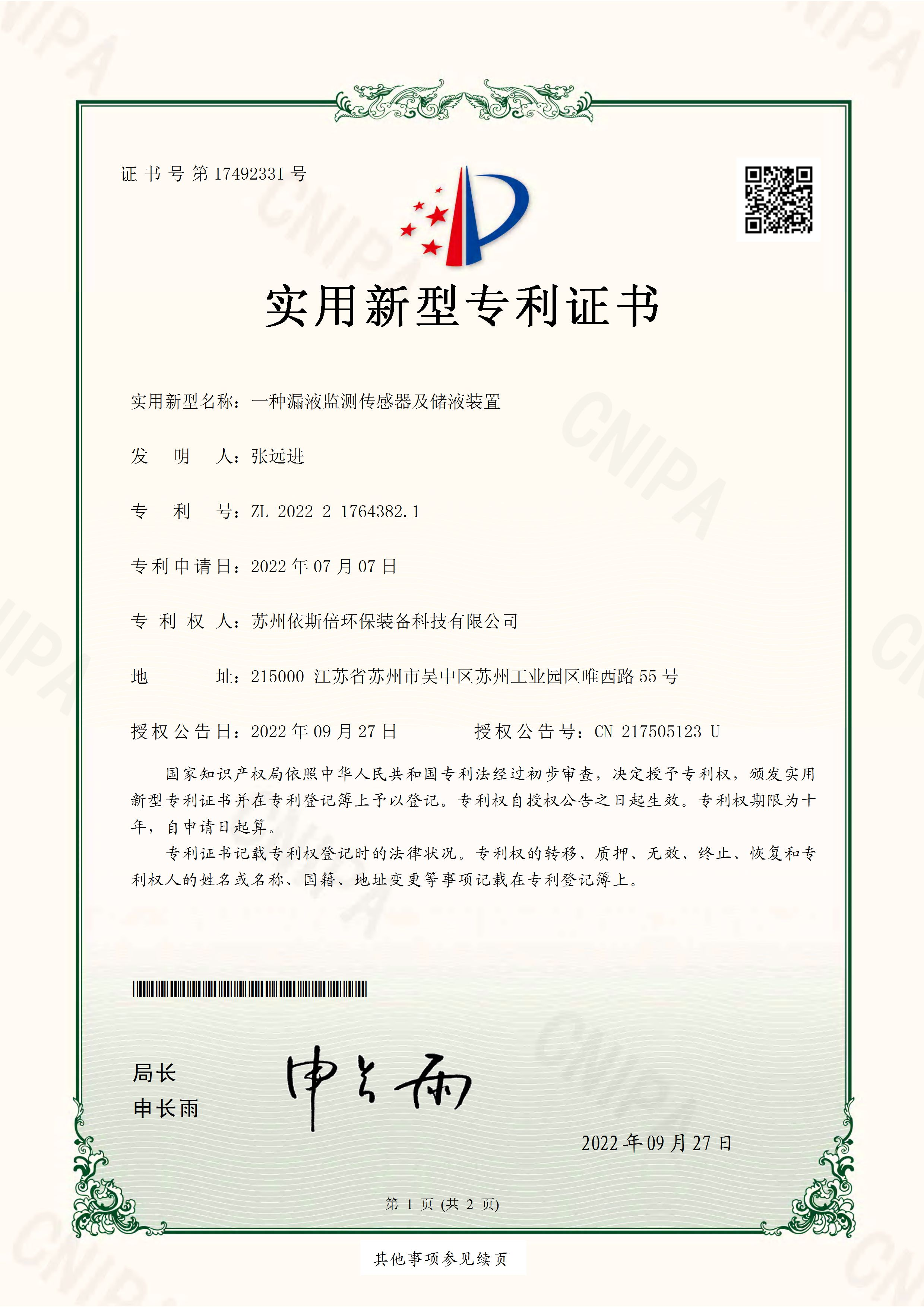 依斯倍新獲一項(xiàng)工業(yè)廢水處理設(shè)備實(shí)用新型專利證書