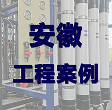 安徽污水處理設備案例