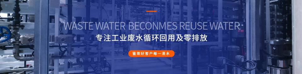 工業(yè)廢水污水處理專(zhuān)業(yè)企業(yè)公司技術(shù)工藝方案