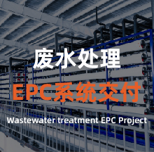 廢水處理EPC系統(tǒng)交付
