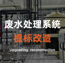 廢水處理系統(tǒng)提標(biāo)改造